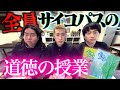 【恐怖】全員サイコパスの道徳の授業が恐ろしすぎてトリハダが止まりません。