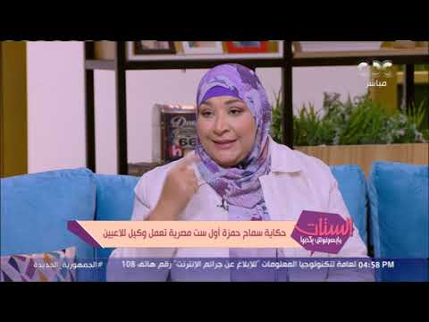 حكاية سماح حمزة أول ست مصرية تعمل وكيل لاعبين فقرة كاملة