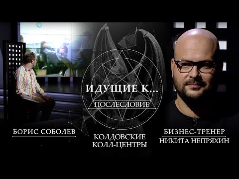 КОЛДОВСКИЕ КОЛЛ-ЦЕНТРЫ. ИДУЩИЕ К ... ПОСЛЕСЛОВИЕ. ПРОЕКТ БОРИСА СОБОЛЕВА