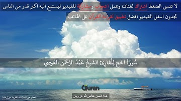 سورة الحج بصوت القارئ عبدالرحمن جمال العوسي