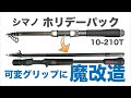 ホリデーパックを万能ベイトフィネスロッドに改造する方法