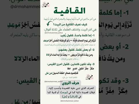 القافية حرف الروي علم العروض الدكتورمحمدالشال لغة عربية مصر الدول العربية طلابنا درسك