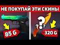 НИКОГДА НЕ ПОКУПАЙ ЭТИ СКИНЫ В STANDOFF 2 0.19.0 НЕЛЬЗЯ ПОКУПАТЬ ЭТО В СТАНДОФФ 2