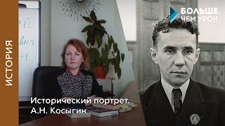 Исторический портрет. А. Н. Косыгин