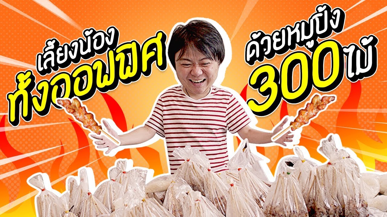 ตลกคาเฟ่ จะเป็นอย่างไรเมื่อต้องเลี้ยงน้องทั้งออฟฟิตด้วยหมูปิ้ง 300 ไม้