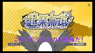 ビジネスの基礎知識学べるかも！？【起業布武 〜織田信長とスタートアップ！？〜
】