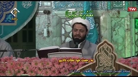 ترتيل القرآن الكريم 12 الجزء الثاني عشر من مسجد جمكران  2020