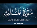 سورة الملك كاملة جديد القارئ عبدالرحمن عصام Surah Al Mulk Abdelrahman Essam 