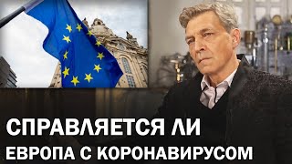 Успех Греции в борьбе с коронавирусом. Распадется ли Евросоюз? / Невзоровские среды