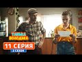 Танька и Володька. Телеграмма - 2 сезон, 11 серия | Комедия 2019