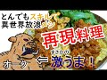 【とんスキ 3話】 オーク肉使用 『２種のポークピカタ ～ミートソース添え～』を再現してみた！　[ とんでもスキルで異世界放浪メシ とんでもスキル再現料理 ]