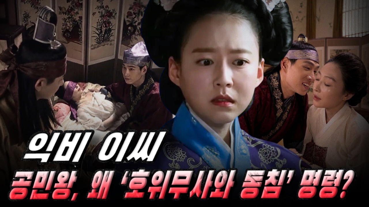 [고려암흑록] 익비 한씨 – 왜 그녀는 남편인 공민왕에게 ‘호위무사와 자라’는 명령을 들어야 했을까?