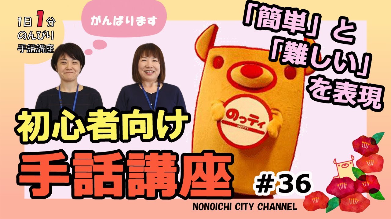 手話講座 36 簡単 難しい Youtube