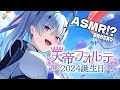 天帝フォルテ生誕祭2024 初めてのASMRをする お知らせもあるよ 天帝フォルテ ネオポルテ 天帝フォルテ生誕祭2024 初めてのASMRをする お知らせもあるよ 天帝フォルテ ネオポルテ