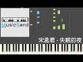 [琴譜版] 宋孟君 - 失眠的夜 - Piano Tutorial 鋼琴教學 [HQ] Synthesia