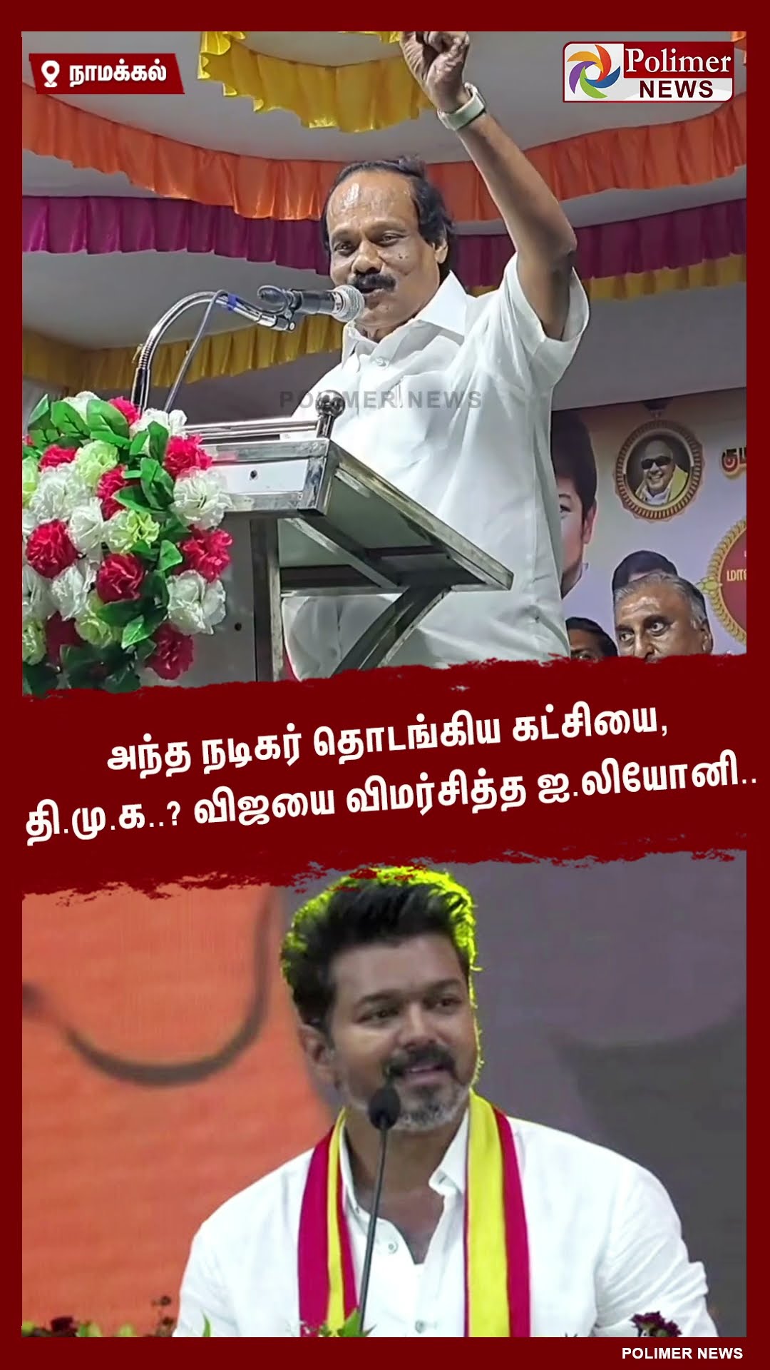 விஜயின் பெயரை குறிப்பிடாமல் விமர்சித்த ஐ. லியோனி.. #shorts | #tvk | #vijay