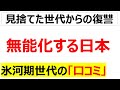 氷河期世代を使い潰した結果、何も生み出せなくなり無能化している日本を嘆く口コミを100件紹介します[総集編]