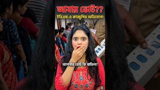 EVM Scam in West Bengal? 🛑 Election Commission Big Update! আবার ভোট হবে? #shorts