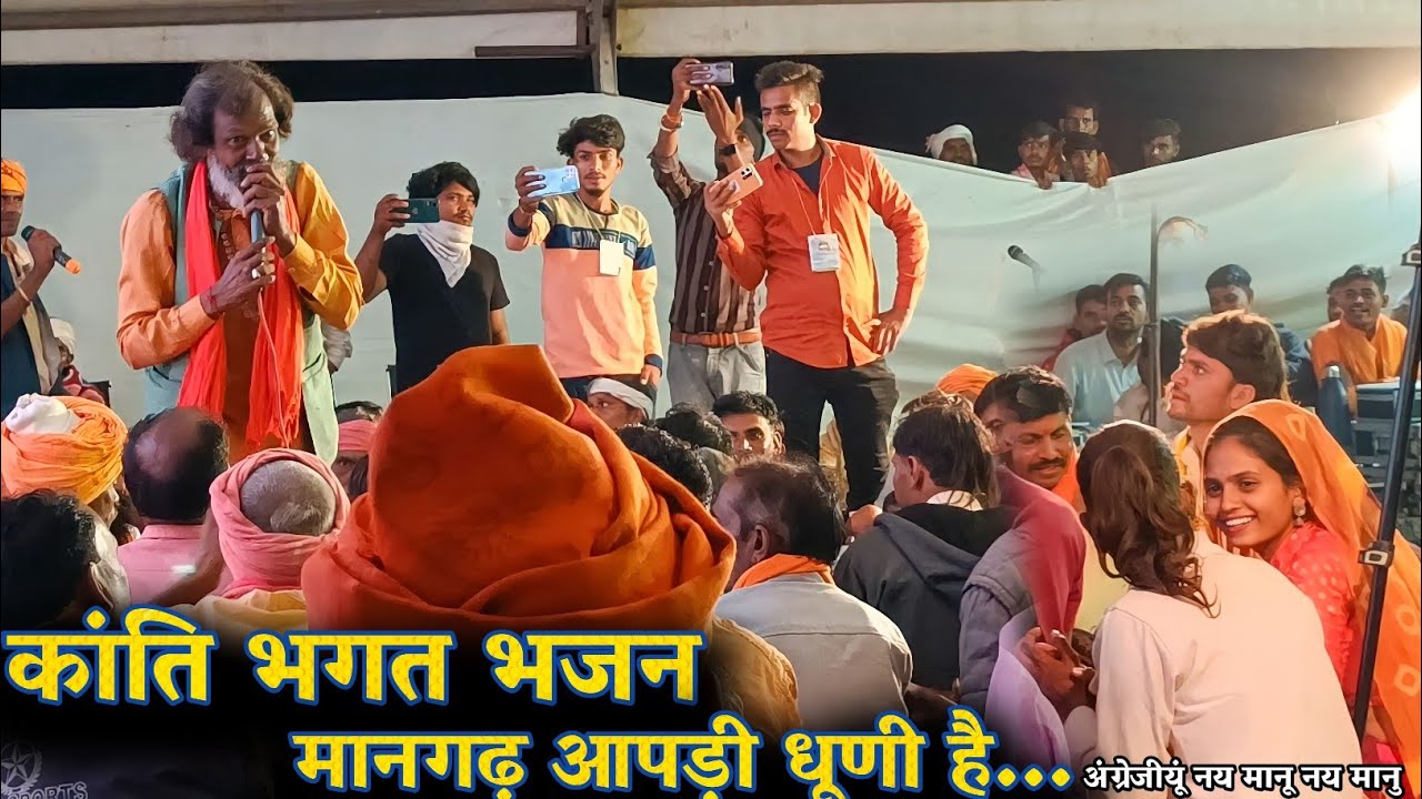 Kanti Bhagat Na Bhajan 2022 || मानगढ़ मारी धूणी है अंग्रेजीयूं नय मानू रे नय मानु कांति भगत आदिवासी