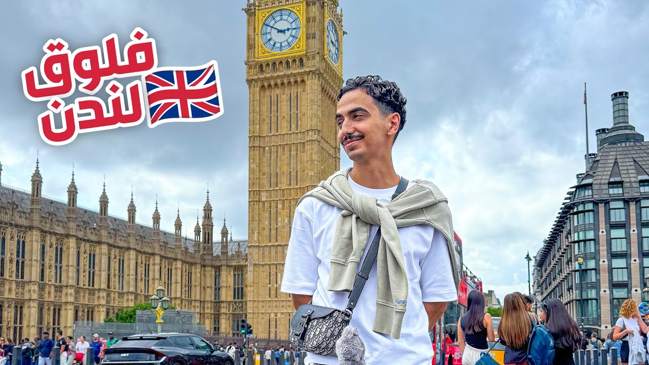 فلوق لندن 🇬🇧 | مغامرات دايلر 1# 