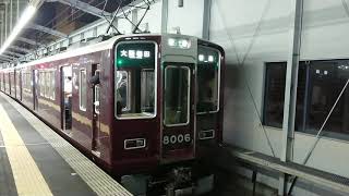 阪急電車 宝塚線 8000系 8006F 発車 三国駅