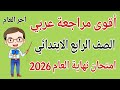 مراجعة لغة عربية للصف الرابع الابتدائي الترم الثاني 2026 امتحان عربي رابعة ابتدائى الترم الثاني
