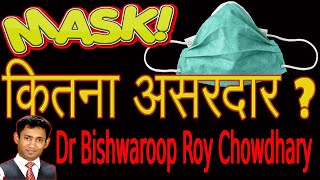 MASK Kya Ye Itna EFFECTIVE Hai Complete analysis of face mask by Dr biswaroop Roy Chowdhury 