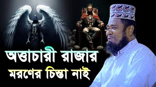 রাজা বাদশার মরণের চিন্তা নাই | মালাকুল মউত | জান কবজ | রুহুল আমিন সিদ্দিকীর কান্নার শ্রেষ্ঠ বয়ান