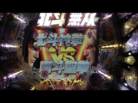 パチンコ CR真・北斗無双 (赤保留 vs南斗聖拳 リーチ)