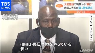 「東京入管で暴行を受けた」米男性が損害賠償求め提訴