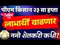 किसान सन्मान निधी योजना ई केवायसी | 23 वा हप्ता | pm kisan sanman nidhi yojna ekyc | 23 instalment |