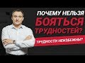 Почему нельзя бояться жизненных трудностей? Что будет, если Вы убежите от них?