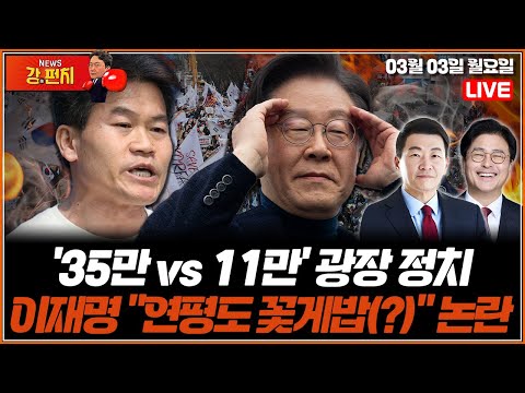 [🥊류병수의 강펀치] &amp;#39;35만 vs 11만&amp;#39; 광장 정치…이재명 &amp;<strong>quot</strong>;연평도 꽃게밥(?)&amp;<strong>quot</strong>; 논란? (윤희석, 김종혁) <strong>Ep</strong>. 299