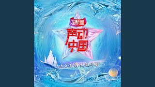 追光的力量