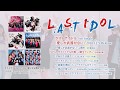 ラストアイドル 5thシングル『愛しか武器がない』全曲トレーラー【2018.12.5 Release】