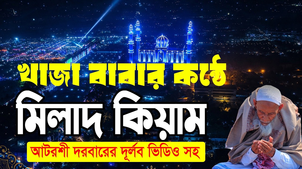 আটরশী দরবারের মিলাদ কিয়াম || Milad Kiyam Atroshi Dorbar || Milad Kiyam