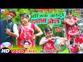 New khortha song 2022   bhoujik kada lagi gel singermilan das