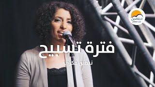 فترة تسبيح (4) - نيفين فكري - الحياة الافضل | Praise and Worship - Nevien Fekry - Better Life