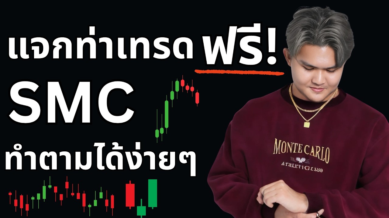 แจกท่าเทรดฟรี SMC ที่ทำกำไรได้เลย | THE WALLSTREET FINANCIAL