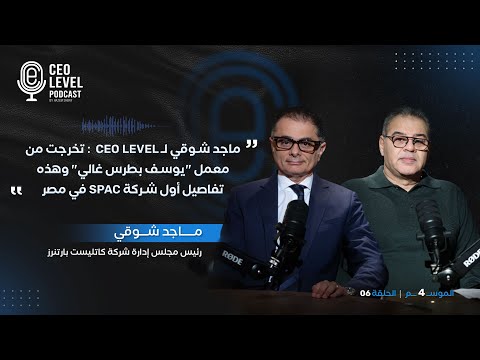 ماجد شوقي ل   تخرجت من معمل يوسف بطرس غالي وهذه تفاصيل أول شركة  في مصر