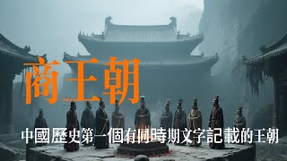 3小時說完殷商王朝興衰史！商王朝是中國歷史上第一個有同時期文字記載的王朝。銅鑄就的神權王國與華夏文明基因的開端
