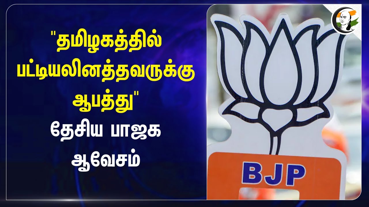 "தமிழகத்தில் பட்டியலினத்தவருக்கு ஆபத்து" தேசிய BJP ஆவேசம் | Armstrong | BSP | CBI