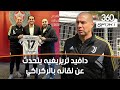 خاص دافيد تريزيغيه يتحدث عن لقائه بالركراكي والمنتخب الوطني 