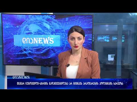 თამარ ჩუგოშვილი-სირიის გადაწყვეტილება არ ნიშნავს არაღიარების პოლიტიკის ხარვეზს 30.05.2018