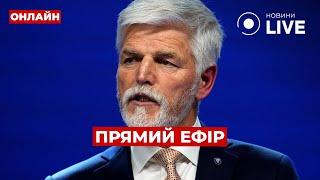 ⚡️В ЧЕХІЇ ЗРОБИЛИ ЗАЯВУ ПО УКРАЇНІ ::: прямий ефір 10 травня / Ранок.LIVE