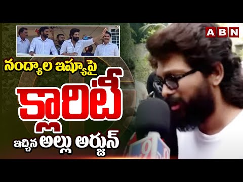 నంద్యాల ఇష్యూ పై క్లారిటీ ఇచ్చిన అల్లు అర్జున్ | Allu Arjun Clarity On Nandyala Issue | ABN Telugu - ABNTELUGUTV