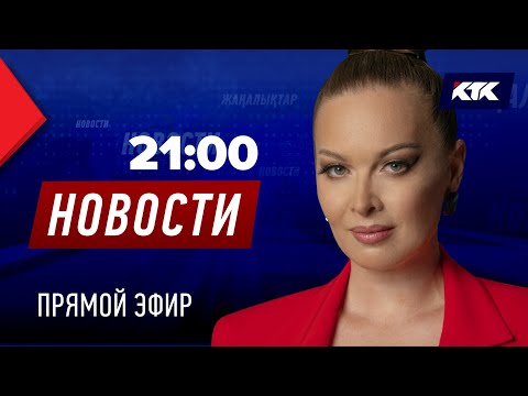Новости Казахстана на КТК от 10.02.2025 Новости Казахстана на КТК от 10.02.2025