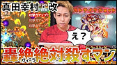 新友情コンボ Ss登場 獣神化 真田幸村 モンスト公式 Youtube