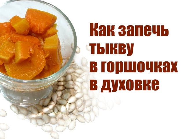 Как запечь тыкву в горшочках в духовке. Baked pumpkin