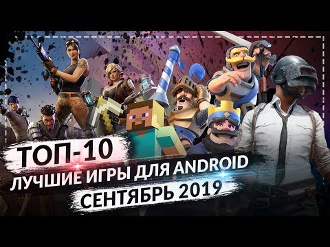 ТОП 10 ЛУЧШИХ ANDROID ИГР ЗА СЕНТЯБРЬ 2019 ГОДА